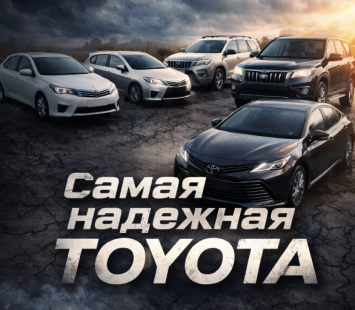 Самые надёжные Toyota и недорогие в обслуживании