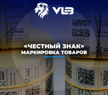 Маркировка товаров «Честный ЗНАК»