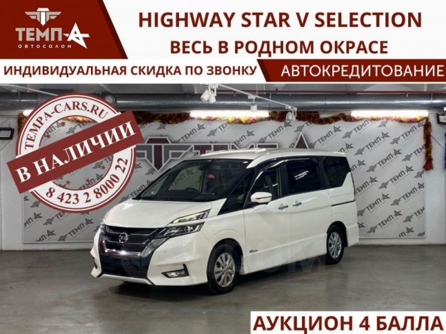 Nissan Serena 2.0 Highway Star V Selection 2018