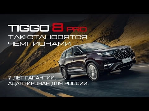 CHERY TIGGO 8 PRO. Рекордная гарантия 7 лет. Так становятся чемпионами || Чери Тигго 8 про.