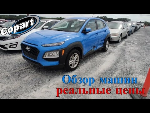 приехали на аукцион копарт сша смотрим машины. обзор битых машин copart америка. 6.8.2022 + цены