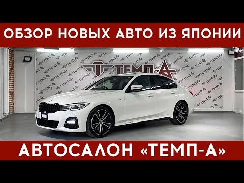 обзор новых авто из японии в автосалоне "темп-а" | bmw 3 | subaru levorg | suzuki alto lapin |bmw x1