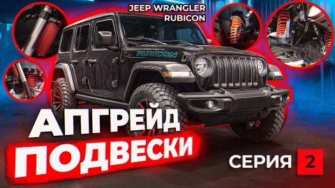Тюнинг JEEP WRANGLER RUBICON | Апгрейд подвески | 2 серия