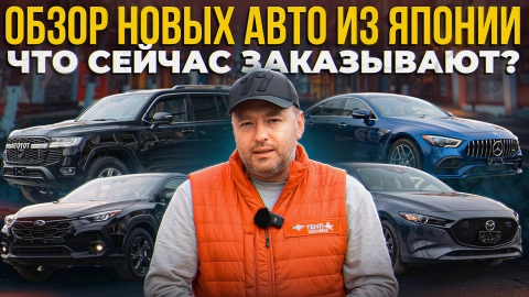 Обзор новых авто из Японии | Toyota Land Cruiser 300 | Mercedes-Benz AMG GT | Mazda 3 | Subaru