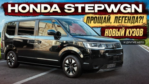 Honda Stepwgn в новом кузове | новый привоз из Японии | осень 2025