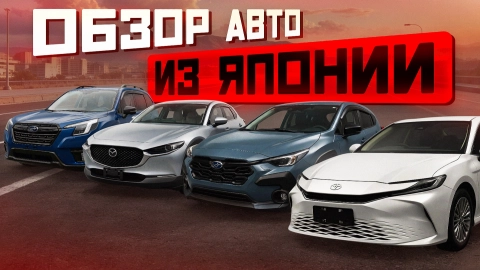 Новинки из Японии! Обзор авто